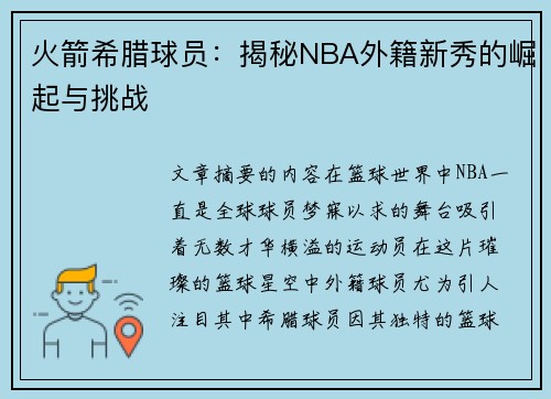 火箭希腊球员：揭秘NBA外籍新秀的崛起与挑战