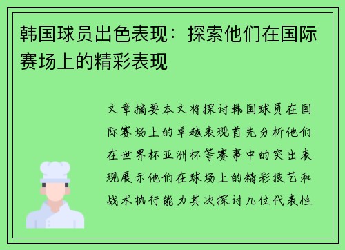 韩国球员出色表现：探索他们在国际赛场上的精彩表现